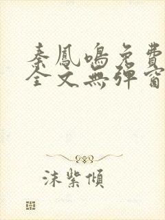 秦凤鸣免费阅读全文无弹窗
