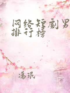 网络短剧男主角排行榜