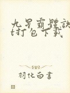 九星霸体诀txt打包下载
