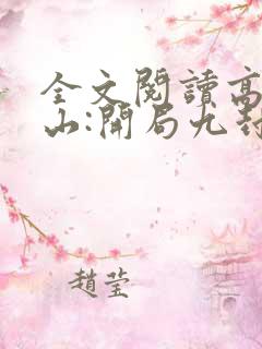 全文阅读高手下山:开局九封婚书