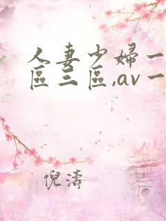人妻少妇一区二区三区,av一区二...