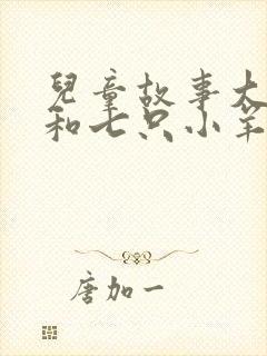 儿童故事大灰狼和七只小羊