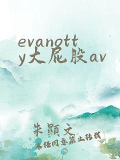 evanotty大屁股av