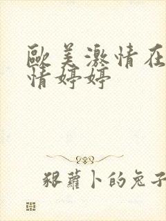 欧美激情在线激情婷婷