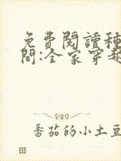 免费阅读种田空间:全家穿越去逃荒