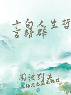 十句人生哲理名言精辟