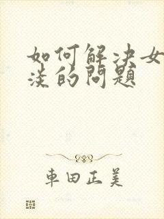如何解决女性冷淡的问题