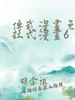 传武漫画免费下拉式漫画6