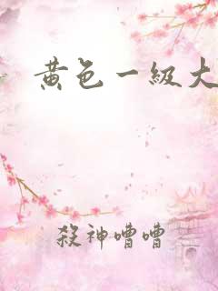 黄色一级大乳房