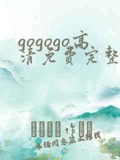 gogogo高清免费完整版国语韩国