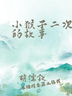 小猴子二次下山的故事