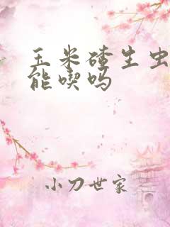 玉米碴生虫子还能吃吗