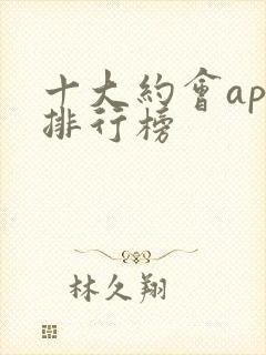 十大约会app排行榜