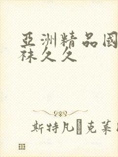 亚洲精品国产丝袜久久