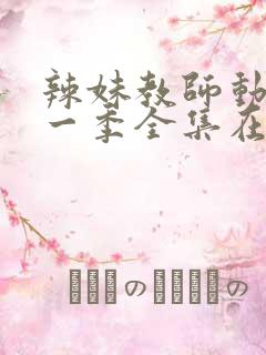 辣妹教师动漫第一季全集在线观看