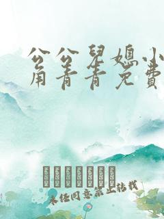 公公儿媳小说主角青青免费阅读全文