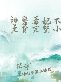 神医毒妃不好惹免费完整小说