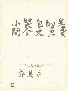小哭包by半人间全文免费阅读笔趣阁