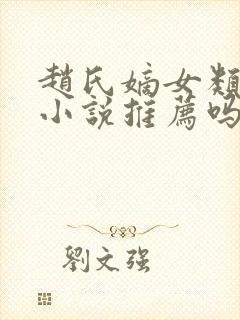 赵氏嫡女类似的小说推荐吗