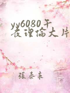 yy6080午夜理伦大片一级