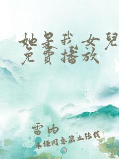 她是我女儿短剧免费播放