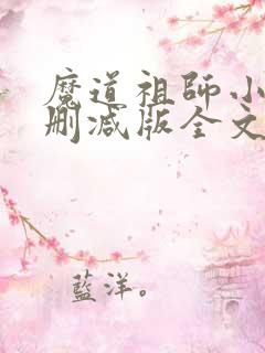 魔道祖师小说无删减版全文txt下载