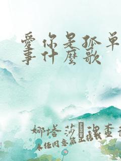 爱你是孤单的心事什么歌