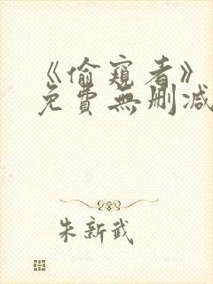 《偷窥者》漫画免费无删减