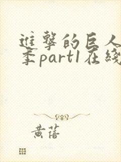进击的巨人第三季part1在线观看