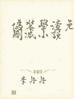 伪装学渣免费无删减小说