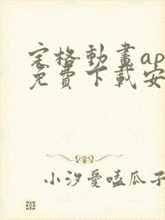 定格动画app免费下载安装