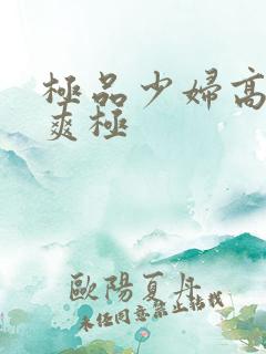 极品少妇高潮到爽极
