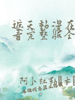 遮天动漫在线观看完整版全集高清