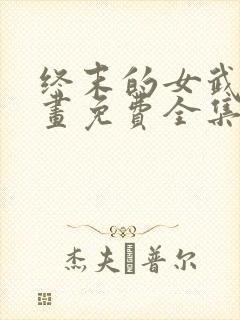 终末的女武神漫画免费全集