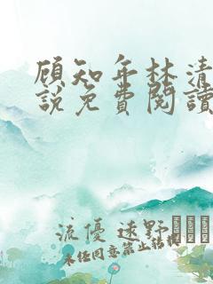 顾知年林清浅小说免费阅读最新章节