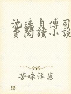 沈璃月傅司绝免费阅读小说