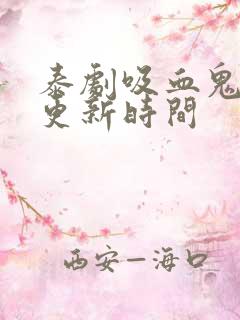 泰剧吸血鬼物语更新时间