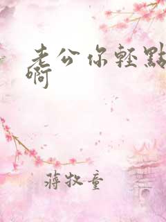 老公你轻点嘛嗯啊