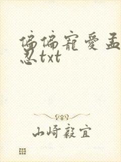 偏偏宠爱孟听江忍txt