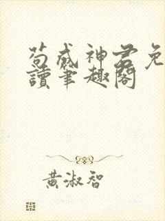 苟成神君免费阅读笔趣阁