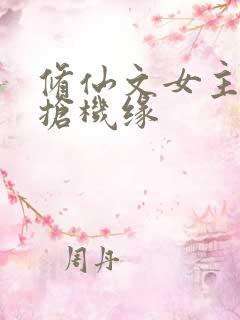 修仙文女主穿书抢机缘