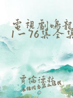 电视剧鸣龙少年1一76集全集免费观看