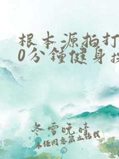 根本源拍打操30分钟健身操音乐
