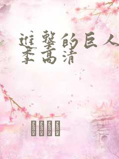 进击的巨人第三季高清
