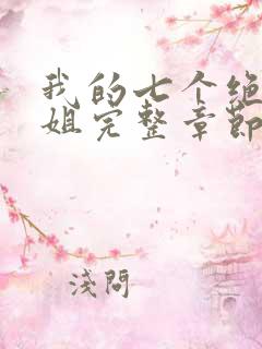 我的七个绝色师姐完整章节下载