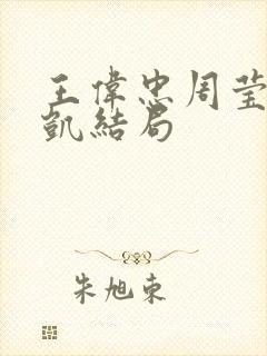 王伟忠周莹王俊凯结局