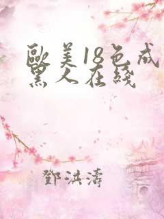 欧美18色成人黑人在线