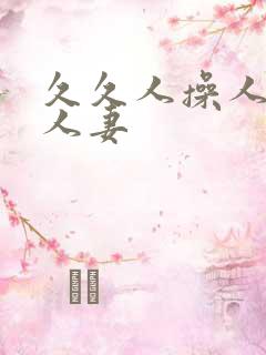 久久人操人人玩人妻