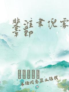 裴淮聿倪雾最新章节