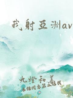 我射亚洲av